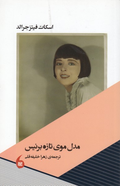 مدل‌موی‌تازه‌برنیس(مانیا‌هنر)