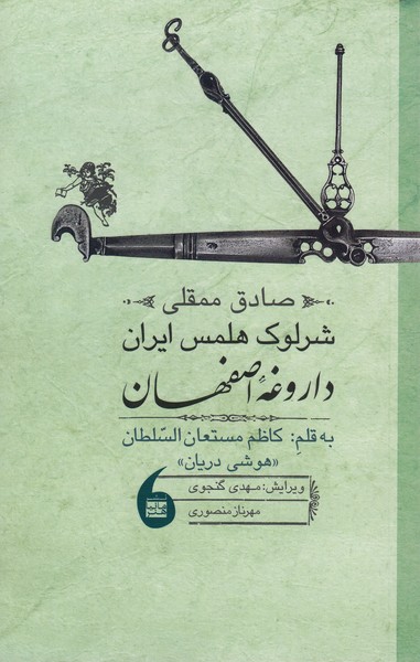 صادق‌ممقلی‌شرلوک‌هلمس‌ایران(داروغه‌اصفهان)مانیاهنر