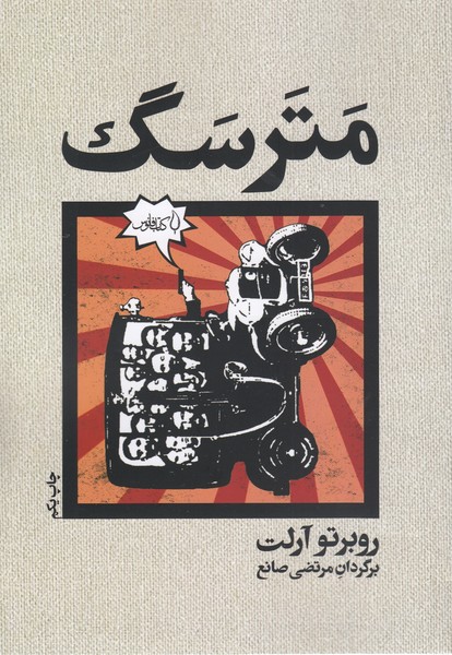 مترسگ(فانوس)