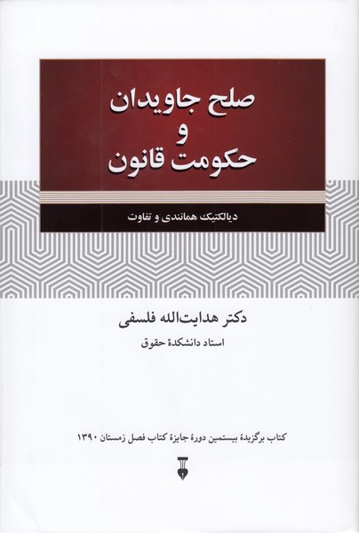 صلح‌جاویدان‌وحکومت‌فانون(نشرنو)