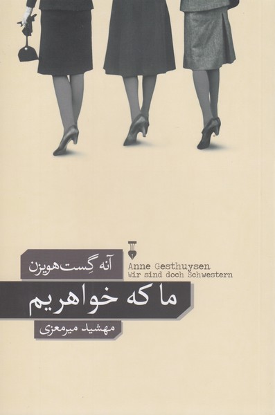 ما‌که‌خواهریم(نشرنو)