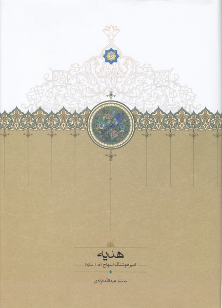 هدیه(ابتهاج)سخن