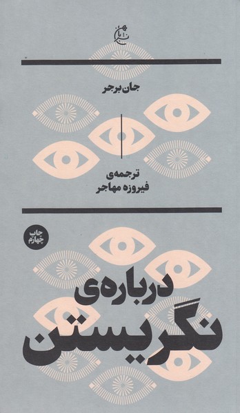 درباره‌ی‌نگریستن