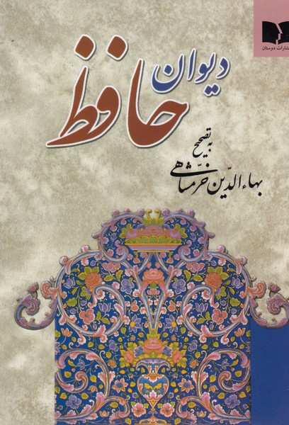 دیوان‌حافظ(دوستان)