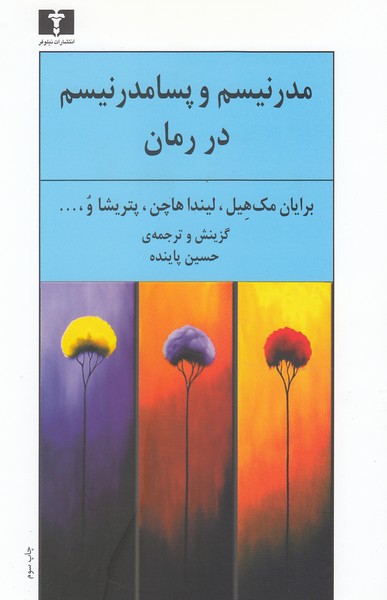 مدرنیسم‌‌و‌پسامدرنیسم‌در‌رمان(نیلوفر)