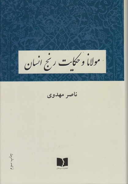 مولانا‌وحکایت‌رنج‌انسان(دوستان)