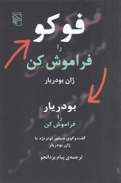 فوکو‌را‌فراموش‌کن(مرکز)