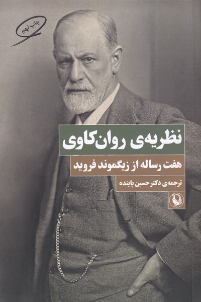 نظریه‌روانکاوی‌(هفت رساله‌از‌‌‌زیگموند‌فروید)(مروارید)
