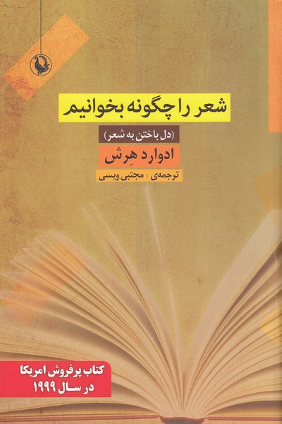 شعر را‌چگونه بخوانیم(مروارید)