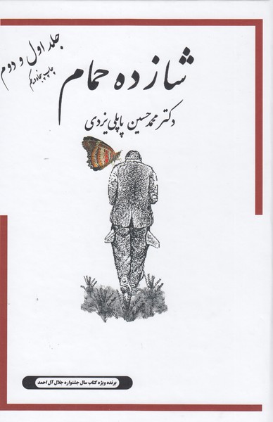 شازده‌حمام(جلد‌اول و دوم)(جاودان‌خرد)