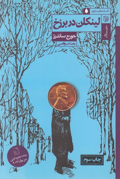 لینکلن‌دربرزخ(ستاک)