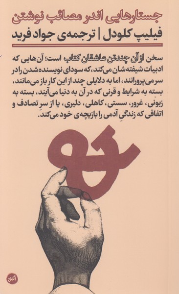 از‌آن‌چندتن‌عاشقان‌کتاب(جستارهایی‌اندرمصائب‌نوشتن)اتفاق