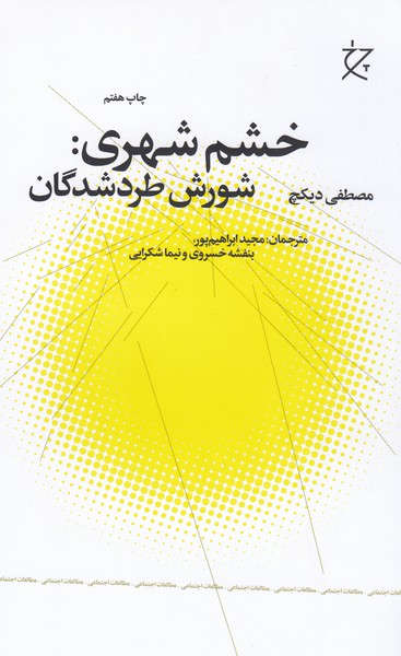 خشم‌شهری(شورش‌طرد‌شدگان)(چرخ)