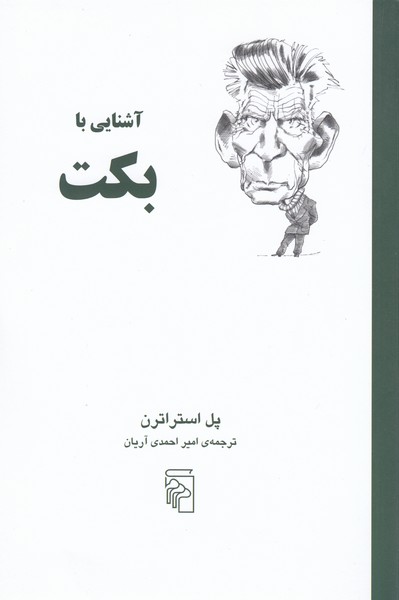 آشنایی‌با‌بکت(مرکز)