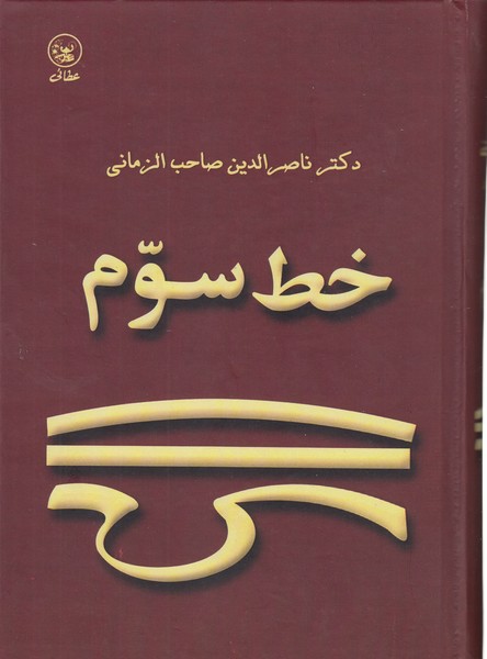خط‌سوم(عطائی)