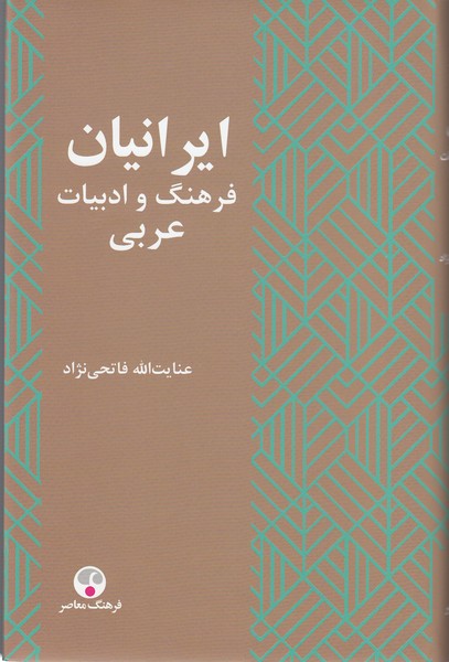 ایرانیان‌فرهنگ‌و ادبیات‌عربی(فرهنگ‌معاصر)