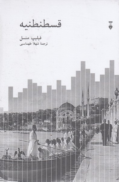 قسطنطنیه(فرهنگ‌نشر‌نو)