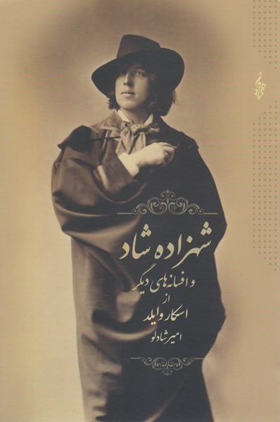 شهرزاده‌شاد و افسانه های دیگر(ترانه)