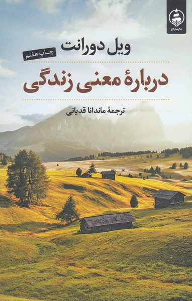 درباره‌معنی‌زندگی(عطرکاج)