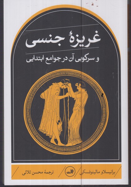 غریزه جنسی(ثالث)