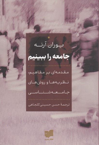جامعه‌را‌‌ببینیم(افکار‌جدید)