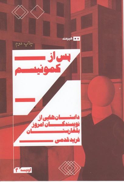پس از‌کمونیسم(هیرمند)