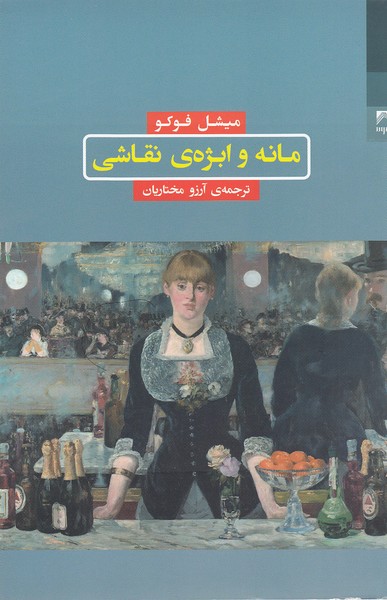 مانه و ایژه‌ی نقاشی(شوند)