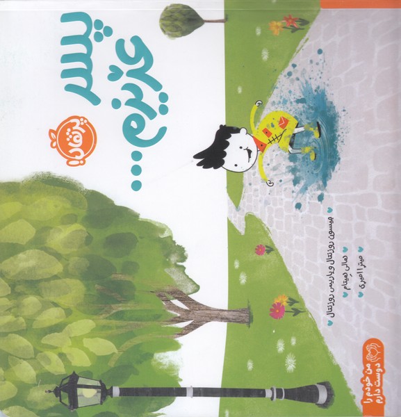 پسر‌عزیزم(پرتقال)