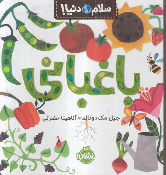 سلام دنیا(باغبانی)(پرتقال)