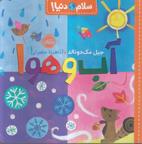 سلام دنیا(آب و هوا)(پرتقال)