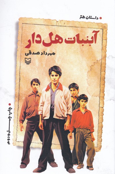 آب‌نبات‌هل دار(سوره‌مهر)