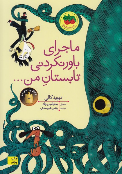 قصه‎های‎تصویری(ماجرای‌باور‌نکردنی‌تابستان‎من)(افق)