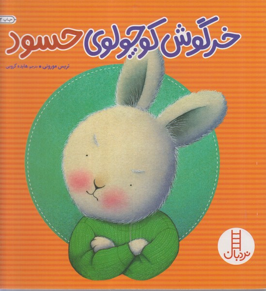 خرگوش کوچولوی‌حسود(فنی ایران)