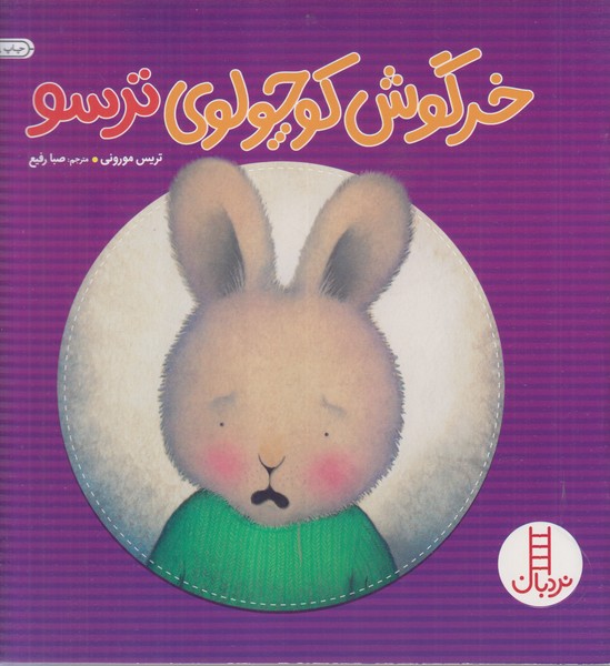 خرگوش کوچولوی‌ترسو(فنی ایران)