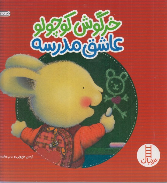 خرگوش کوچولو عاشق مدرسه(فنی ایران)