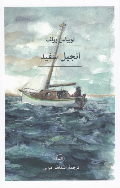 انجیل‌سفید(ثالث)