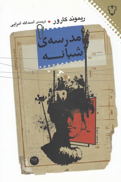 مدرسه‌شبانه(نقش‌و نگار)