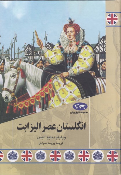 انگلستان‌عصر‌الیزابت(85)ققنوس
