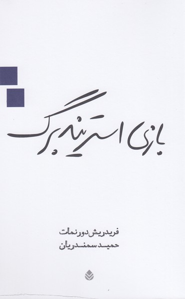 بازی‌استرینبرگ(قطره)