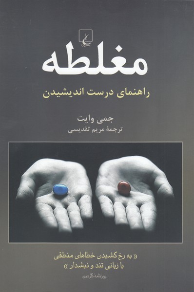 مغلطه(راهنمای‌درست‌اندیشیدن)ققنوس