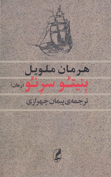 بنیتو‌سرنو(آگه)