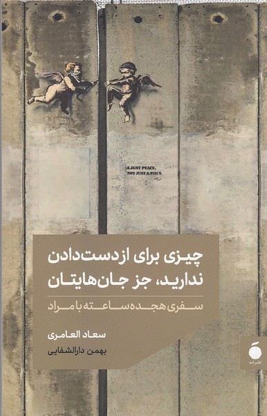 چیزی‌برای‌از‌دست‌دادن‌ندارید،جز‌جان‌هایتان(مد)