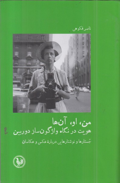 من،او،آن ها‌ هویت‌در‌‌نگاه واژگون‌ساز‌دوربین(آبی‌پارسی)