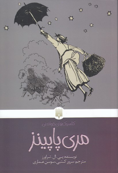 ‌کلاسیک های خواندنی(مری‌پاپینز)پیدایش