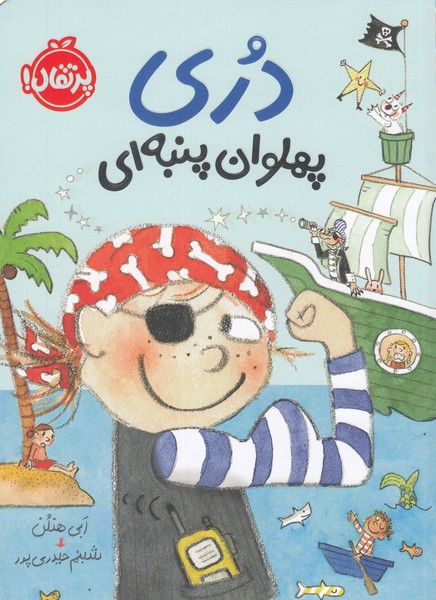 دری‌پهلوان‌پنبه‌ای(پرتقال)