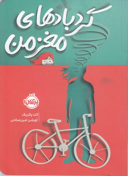 گردبادهای‌مغز‌من(پرتقال)