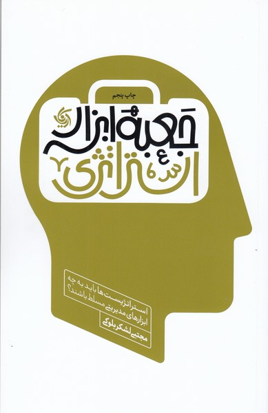 جعبه‌ابزار‌استراتژی(آریانا‌قلم)
