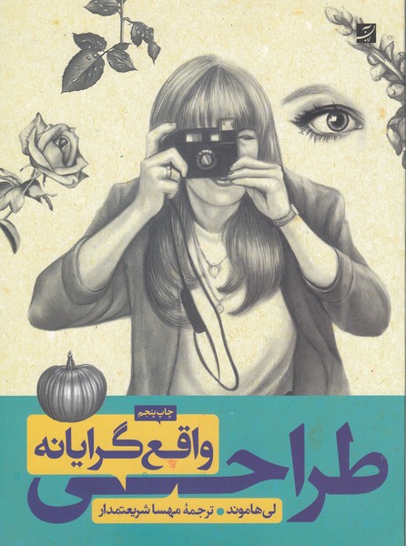 طراحی‌واقع‌گرایانه(کتاب‌آبان)