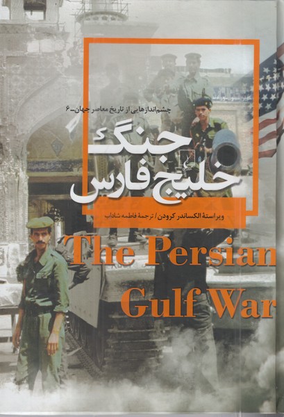 چشم اندازهایی‌از تاریخ‌معاصر(6)جنگ خلیج‌فارس(ققنوس)