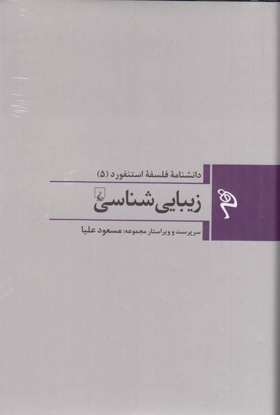دانشنامه‌فلسفه‌استنفورد(5)زیبایی‌شناسی(ققنوس)
